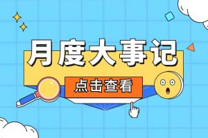 回顾 | 2024年6-7月华体会体育·（中国）官方登录入口大事